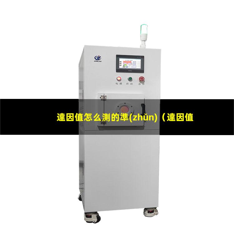 達因值怎么測的準(zhǔn)