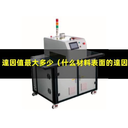 達因值最大多少