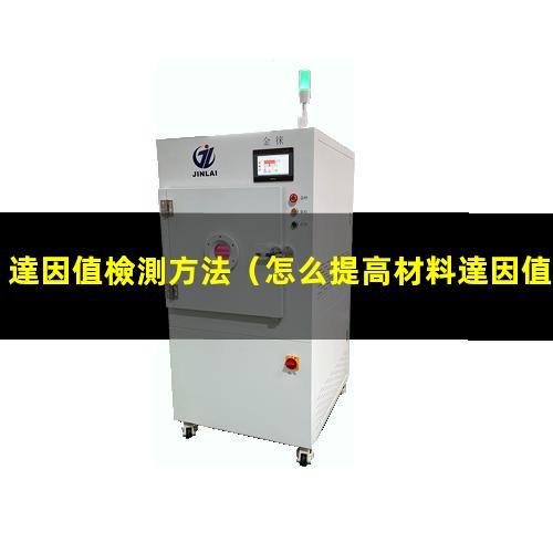 達因值檢測方法