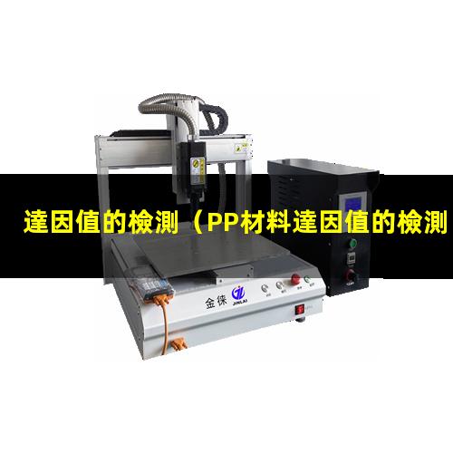 達因值的檢測