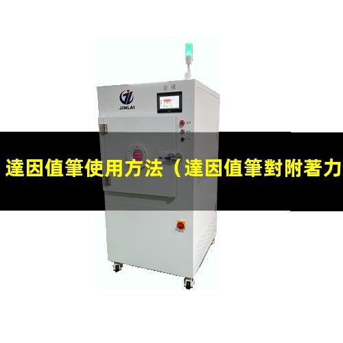 達因值筆使用方法