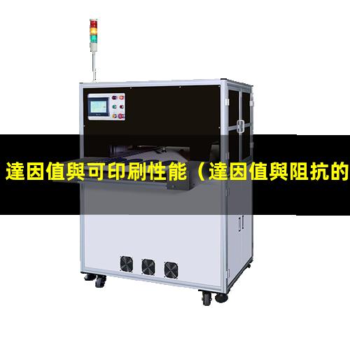 達因值與可印刷性能