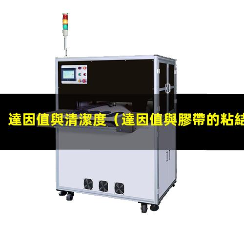達因值與清潔度