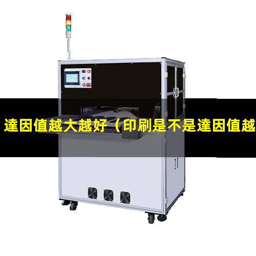 達因值越大越好