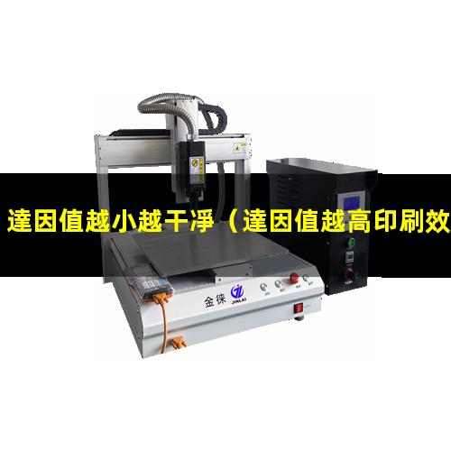 達因值越小越干凈
