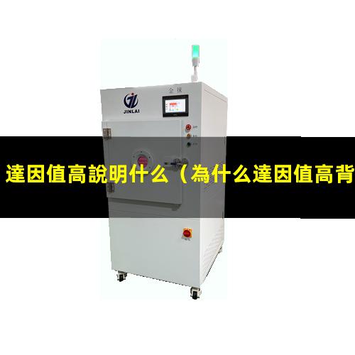 達因值高說明什么