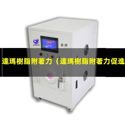 達瑪樹脂附著力