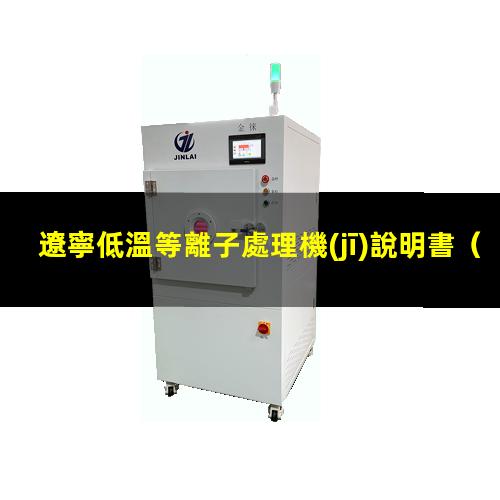 遼寧低溫等離子處理機(jī)說明書