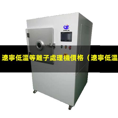 遼寧低溫等離子處理機價格