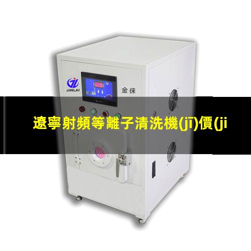 遼寧射頻等離子清洗機(jī)價(jià)位