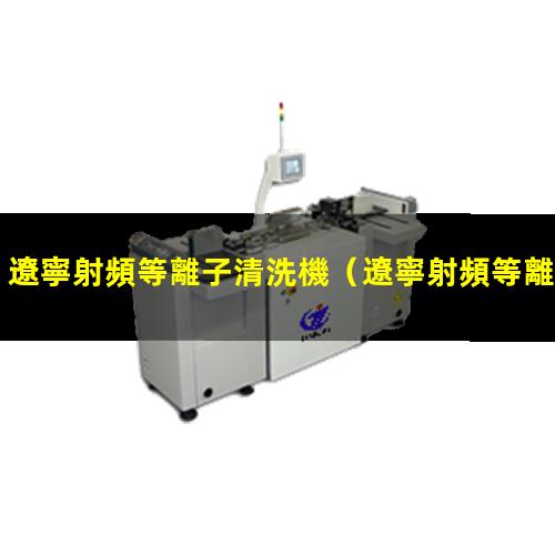 遼寧射頻等離子清洗機