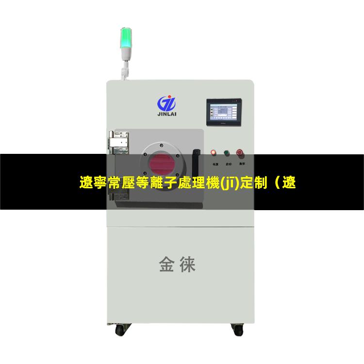 遼寧常壓等離子處理機(jī)定制