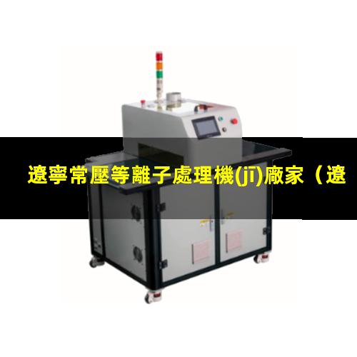 遼寧常壓等離子處理機(jī)廠家