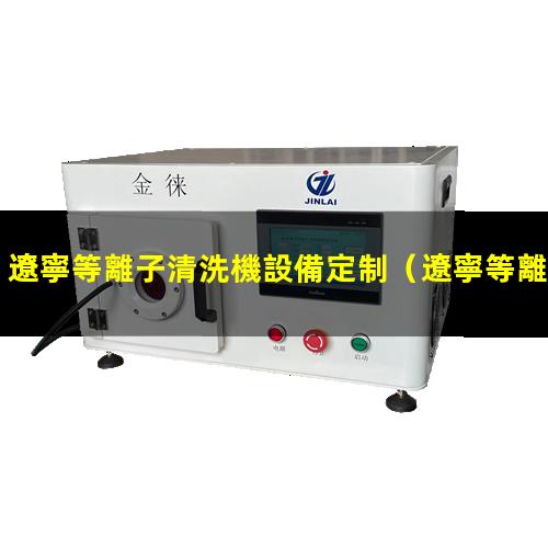 遼寧等離子清洗機設備定制