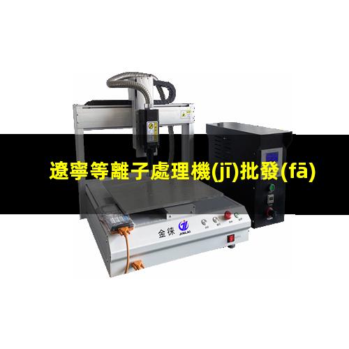 遼寧等離子處理機(jī)批發(fā)