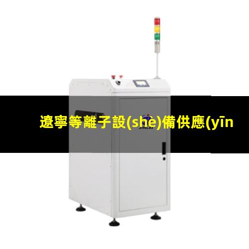 遼寧等離子設(shè)備供應(yīng)