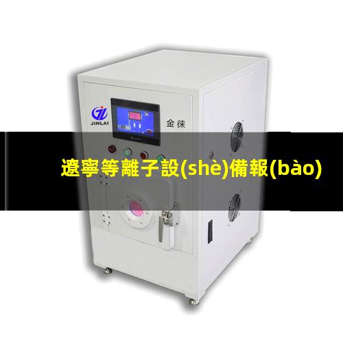 遼寧等離子設(shè)備報(bào)價(jià)