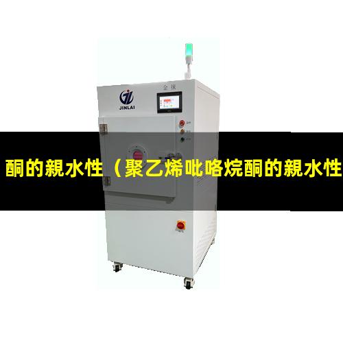 酮的親水性（聚乙烯吡咯烷酮的親水性）異黃酮的親水性