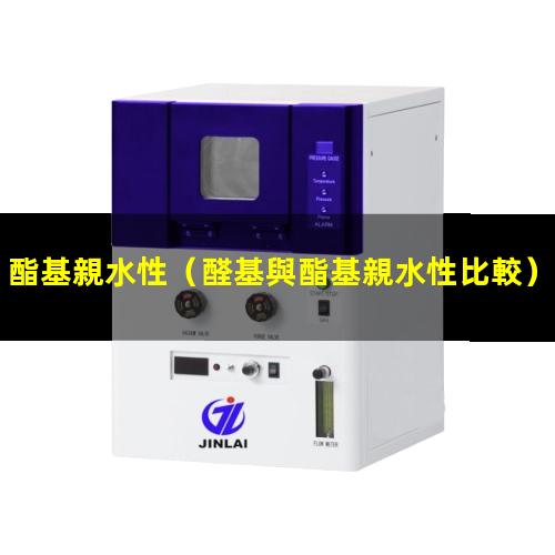酯基親水性