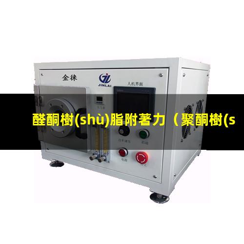 醛酮樹(shù)脂附著力