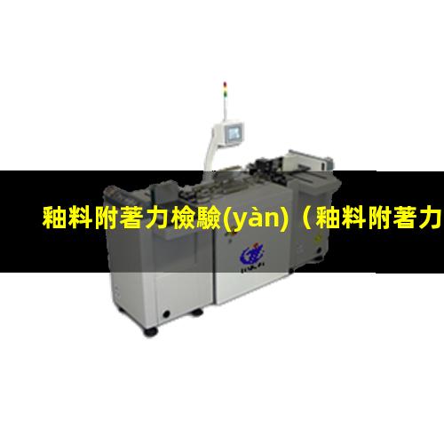 釉料附著力檢驗(yàn)