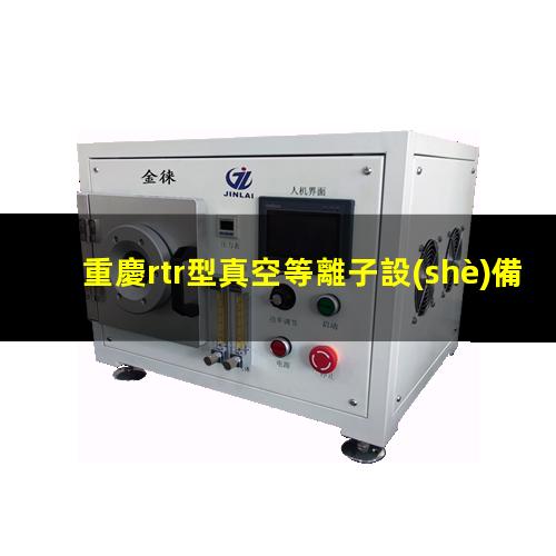 重慶rtr型真空等離子設(shè)備