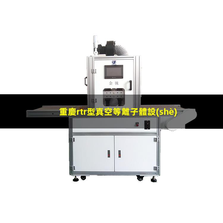 重慶rtr型真空等離子體設(shè)備定制