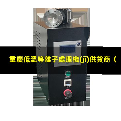 重慶低溫等離子處理機(jī)供貨商