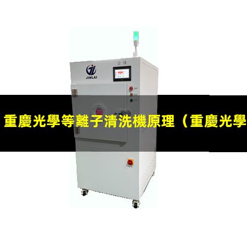 重慶光學等離子清洗機原理