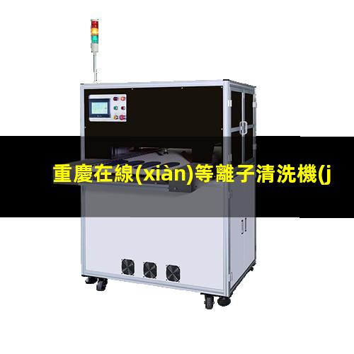 重慶在線(xiàn)等離子清洗機(jī)結(jié)構(gòu)