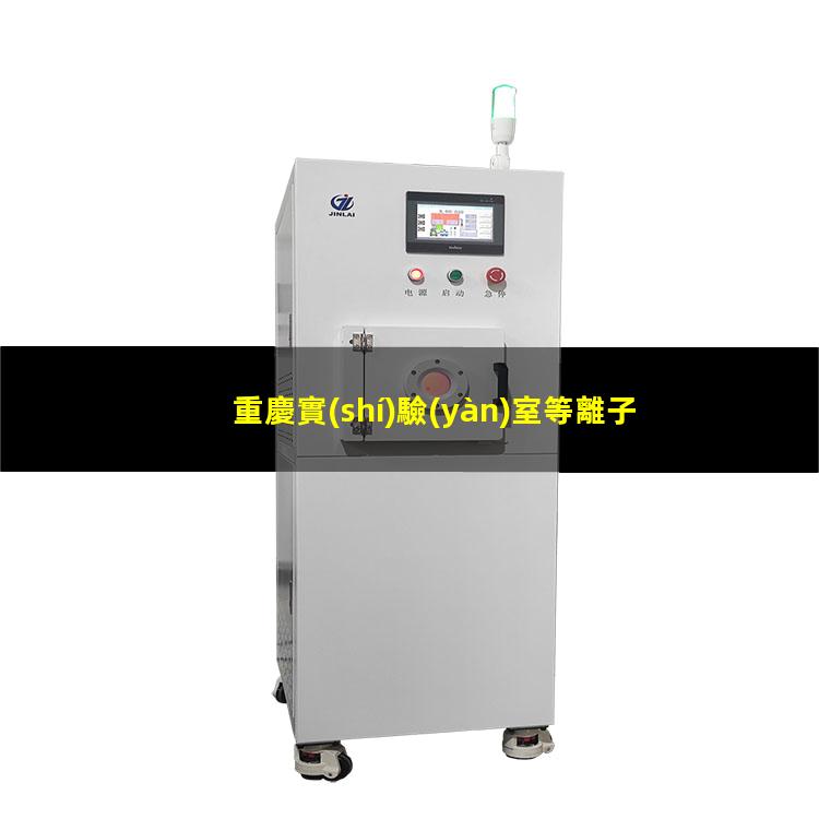 重慶實(shí)驗(yàn)室等離子清洗機(jī)原理