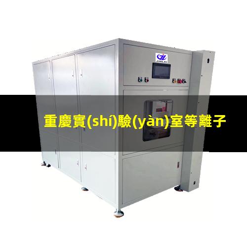 重慶實(shí)驗(yàn)室等離子清洗機(jī)