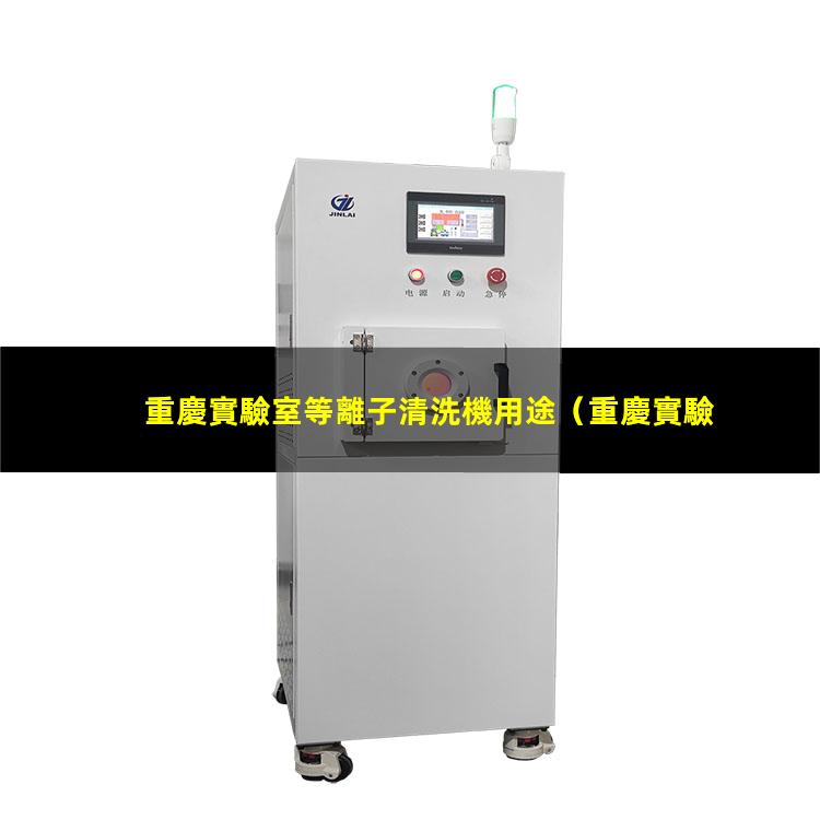 重慶實驗室等離子清洗機用途
