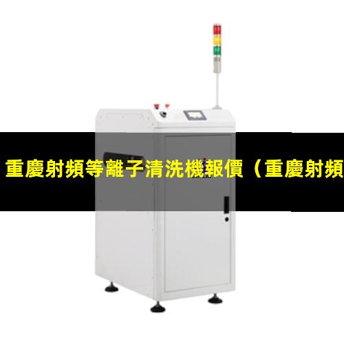 重慶射頻等離子清洗機報價