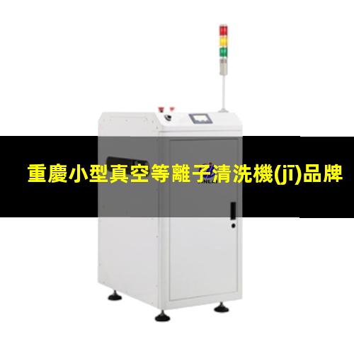 重慶小型真空等離子清洗機(jī)品牌