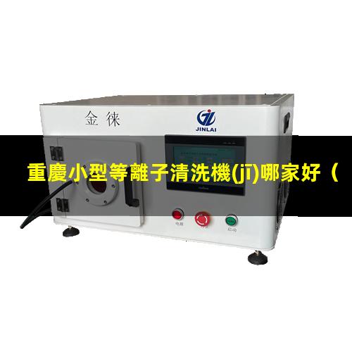 重慶小型等離子清洗機(jī)哪家好