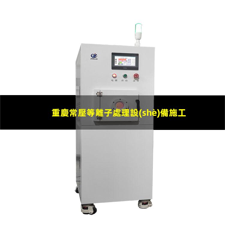 重慶常壓等離子處理設(shè)備施工