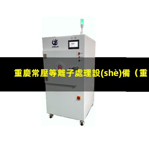 重慶常壓等離子處理設(shè)備