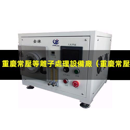 重慶常壓等離子處理設備廠