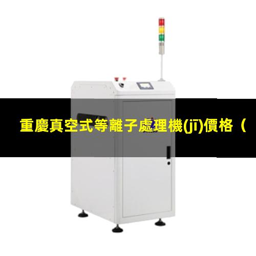 重慶真空式等離子處理機(jī)價格