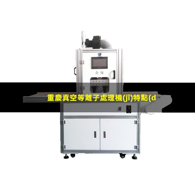 重慶真空等離子處理機(jī)特點(diǎn)