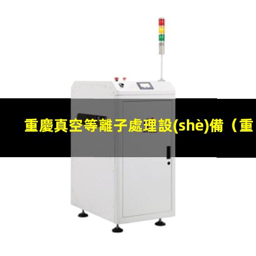 重慶真空等離子處理設(shè)備