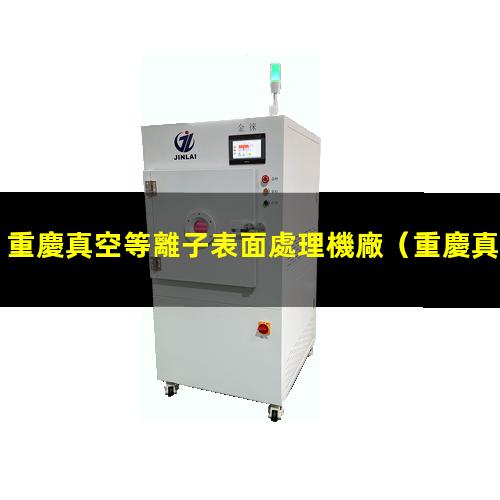 重慶真空等離子表面處理機廠