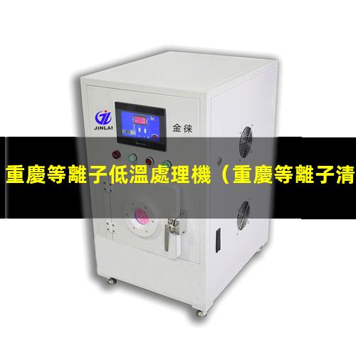 重慶等離子低溫處理機