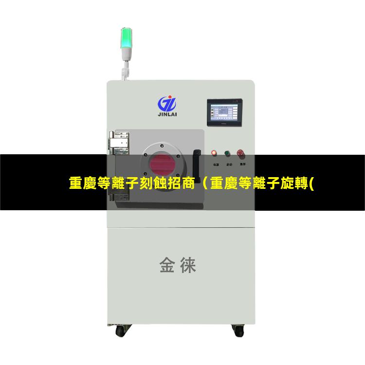 重慶等離子刻蝕招商
