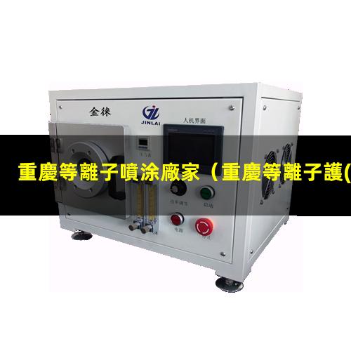 重慶等離子噴涂廠家