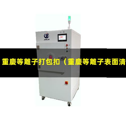 重慶等離子打包扣