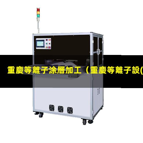 重慶等離子涂層加工