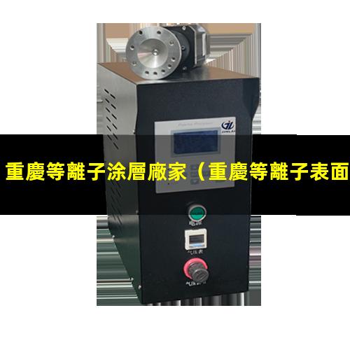 重慶等離子涂層廠家