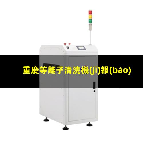 重慶等離子清洗機(jī)報(bào)價(jià)